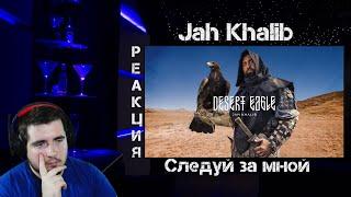 Jah Khalib – Следуй за мной NIKLAIK Смотрит   РЕАКЦИЯ