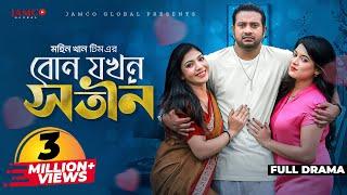 বোন যখন সতীন | Bon Jokhon Sotin | Bangla Natok | Asraf Supto | Jouty | Sathi | Bangla New Natok 2023