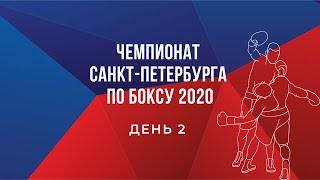 Чемпионат Санкт-Петербурга по боксу. День 2 (22.09.2020)