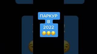 ПАРКУР ПАРКУР, НОВОЕ ДВИЖЕНИЕПОДПИШИСЬ️#прикол #топ #угар #втоп #лайфхаки #лучшее #short