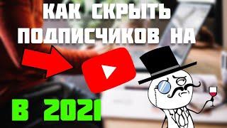 Как Скрыть Подписчиков на Youtube на ПК в 2021