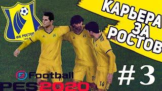 PES 2020 Карьера тренера за Ростов №3