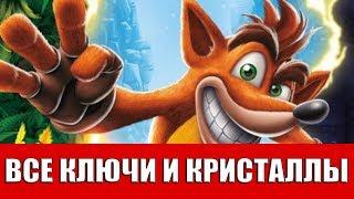 CRASH BANDICOOT N.SANE TRILOGY 1 - ВСЕ ЯЩИКИ,КЛЮЧИ,КРИСТАЛЛЫ И БОНУСЫ