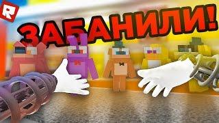 ЗАБАНИЛИ ВО FNAF! | Roblox