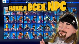 Fortnite | Нашел Всех NPC | i found All NPC