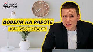 Хочу уволиться! Как правильно уволиться с работы? Не увольняйтесь, пока не посмотрите это видео!