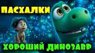 Пасхалки в мультфильме Хороший динозавр (2016)