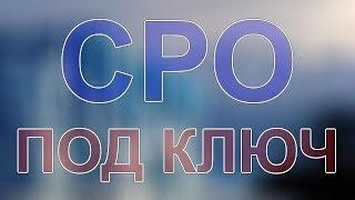 сколько стоит получить сро в москве