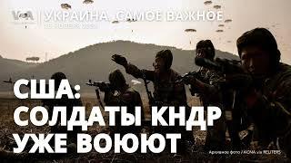 Войска КНДР вступили в бой. Трамп выбирает переговорщика по Украине. $1,3 млрд помощи от США