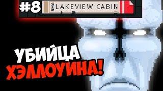 Lakeview Cabin Collection #8 УБИЙЦА НА ХЭЛЛОУИН!  +18