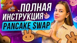 Pancakeswap самый полный обзор биржиПанкейксвап инструкция #pancakeswap #cake #фарминг