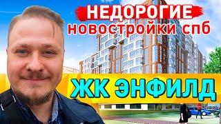 Недорогие Новостройки СПб ЖК Энфилд Арсенал Планировки и Цены на Недвижимость Льготная Ипотека 2022