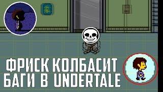 БАГИ В UNDERTALE О КОТОРЫХ ВЫ НЕ ДОГАДЫВАЛИСЬ?? ФРИСК КОЛБАСИТ И РАЗРЫВАЕТ ТАНЦПОЛ?