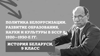 Политика белорусизации в БССР в 1920—1930-е гг. | История Беларуси, 9 класс, ЦТ/ЦЭ