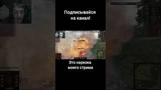 Когда берёшь 3 отметки... #миртанков #shorts #wot #worldoftanks (канал "Типтар (приколы от Типыча)")