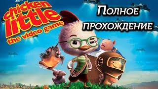 Disney's Chicken Little Full walkthrough