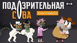 ПОДОЗРИТЕЛЬНАЯ СОВА: 4 сезон | 3-4 серии @2x2international