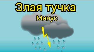 минус Злую тучку наказали/кап кап кап дождик пошел/караоке/Слова: Ю. Энтин,Музыка: Д.Тухманов