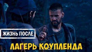 Days Gone или Жизнь после ● Лагерь Коупленда