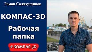 Урок КОМПАС-3D. Задаем рабочую папку. КОМПАС.ini