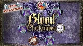 Кровь на часовой башне ¦ Blood on the Сlocktower -  Trouble brewing