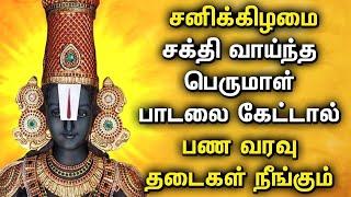 SATURDAY POWERFUL PERUMAL TAMIL DEVOTIONAL SONGS | Lord Balaji Bhakthi Padalgal | Best Perumal Songs