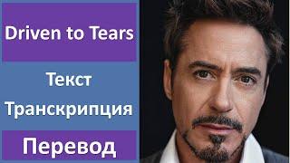 Robert Downey Jr, Sting - Driven to Tears - текст, перевод, транскрипция