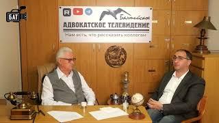 Балтийское адвокатское телевидение. Выпуск №3. "Горячее лето 2023..." с адвокатом Мелешко