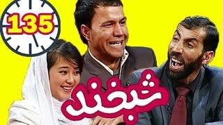 Shabkhand - Zakia Rasoli and Sayed Nasratullah -Ep.135- شبخند - ذکیه رسولی و سید نصرت‌الله