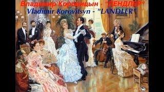 В.Коровицын-Лендлер/V.Korovitsyn-Landler