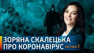 Зоряна Скалецкая. Все, что нужно знать о пандемии и карантине в Украине | Эксклюзив | Вікна-Новини