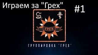 Прохождение S.T.A.L.K.E.R. Legend Returns #1 - Тёмные Сталкеры