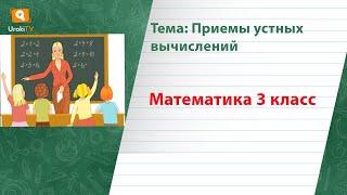 Приемы устных вычислений. Математика 3 класс