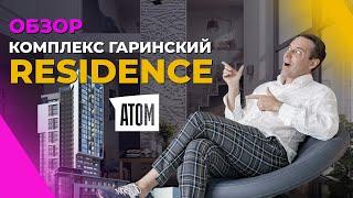 Обзор комплекса Гаринский Residence от «Атом». Плюсы и минусы новостроек Екатеринбурга