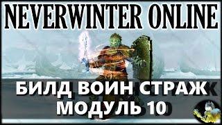 NEVERWINTER ONLINE - Билд воин страж тактик | Модуль 10