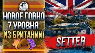 GSR 3301 Setter - НОВОЕ ГОВНО 7 УРОВНЯ ЛТ ИЗ БРИТАНИИ!