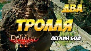 Divinity Original Sin 2 DE. Два тролля - Марг и Грог:  как легко победить и получить максимум опыта.