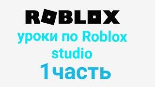 как зделать дверь за деньги в роблокс студио (1 часть)