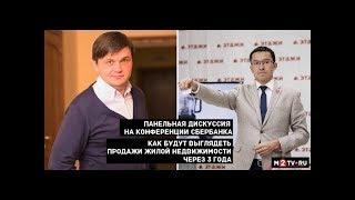 Панельная дискуссия: Как будут выглядеть продажи жилой недвижимости через 3 года