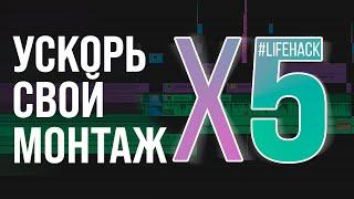 Как УСКОРИТЬ МОНТАЖ в Premiere PRO ? Узнай 5 простых СОВЕТОВ !