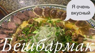 Настоящий вкусный Казахский бешбармак ￼ в мунисе Миллий таомлар