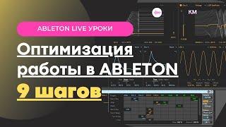 Ускорение и оптимизация создания музыки в Ableton Live. КМ