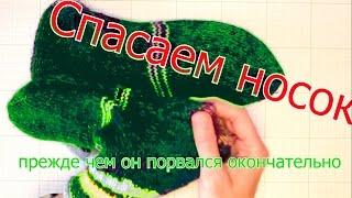 Штопаем носки