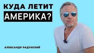 Александр Радунский делится своими размышлениями о том, куда пришла Америка накануне выборов.