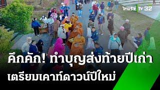 คึกคัก! ชมซุ้มไฟมงคล สะพานนวรัฐ | 31 ธ.ค. 67 | ข่าวเที่ยงไทยรัฐ