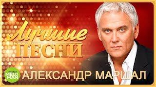 Александр Маршал - Лучшие песни 2018