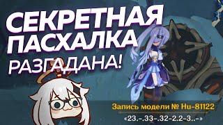 Что За Код у Руинного Стража? РЕШЕНИЕ НАЙДЕНО | Genshin Impact 1.2