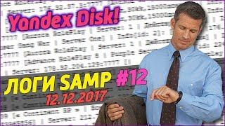 СЛИВ ЛОГОВ SAMP 2017 ГОД (12.12.2017) #12 / Yandex Disk / 2150 СТРОК ЛОГОВ САМП, БЛИН КАК ПОВЕЗЛО!