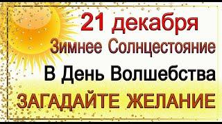 21 декабря Зимнее Солнцестояние. В День Волшебства - ЗАГАДАЙТЕ ЖЕЛАНИЕ.*Эзотерика Для Тебя*