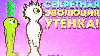 СЕКРЕТНАЯ ЭВОЛЮЦИЯ УТЁНКА! - Duck Life 3 Evolution